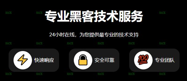 24小时接单的黑客先做事后收钱